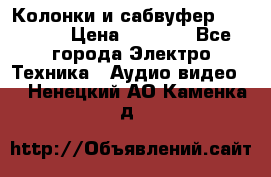 Колонки и сабвуфер Cortland › Цена ­ 5 999 - Все города Электро-Техника » Аудио-видео   . Ненецкий АО,Каменка д.